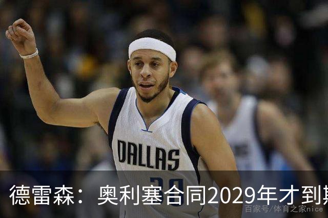 德雷森：奥利塞合同2029年才到期；在薪资控制上英超比我们做得好