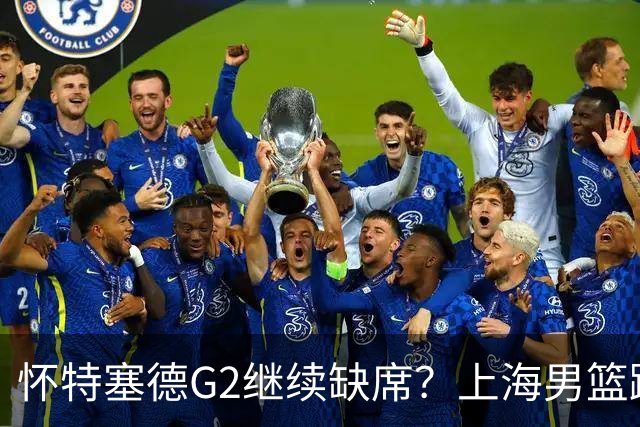 怀特塞德G2继续缺席？上海男篮踩场训练未见其身影