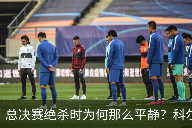 总决赛绝杀时为何那么平静？科尔：都是装的 我心里紧张坏了