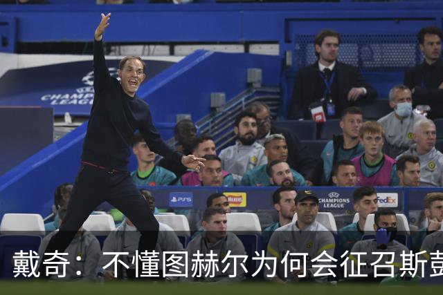戴奇：不懂图赫尔为何会征召斯彭斯，孔萨可以踢右后卫