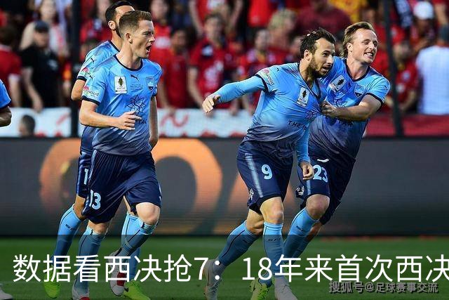数据看西决抢7：18年来首次西决抢7 历史第160次&本赛季第5次抢7