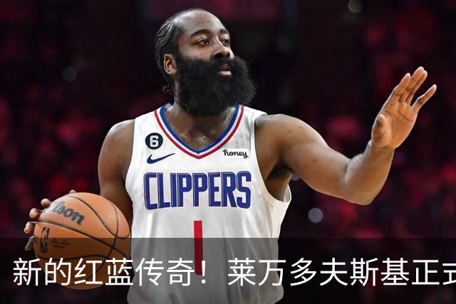 新的红蓝传奇！莱万多夫斯基正式加冕巴萨队史传奇，4年120球7冠