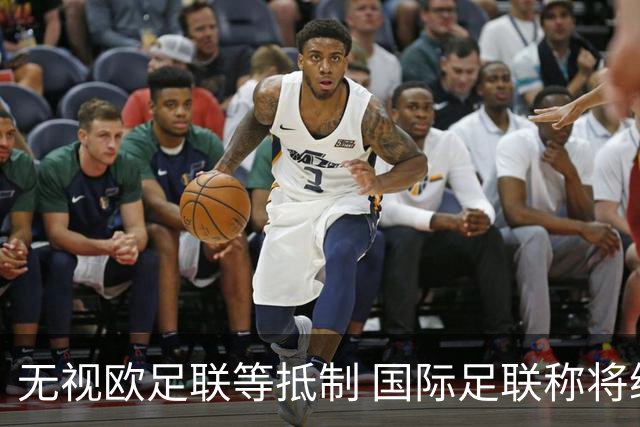 无视欧足联等抵制 国际足联称将继续推进商业计划