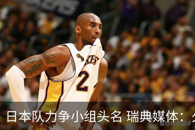 日本队力争小组头名 瑞典媒体：久保建英缺席是好消息