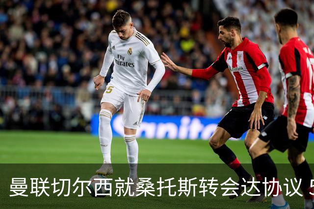 曼联切尔西就桑托斯转会达协议 5000万镑+10%二转分成
