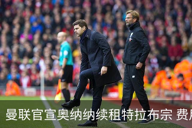 曼联官宣奥纳纳续租特拉布宗 费用130万镑无买断条款