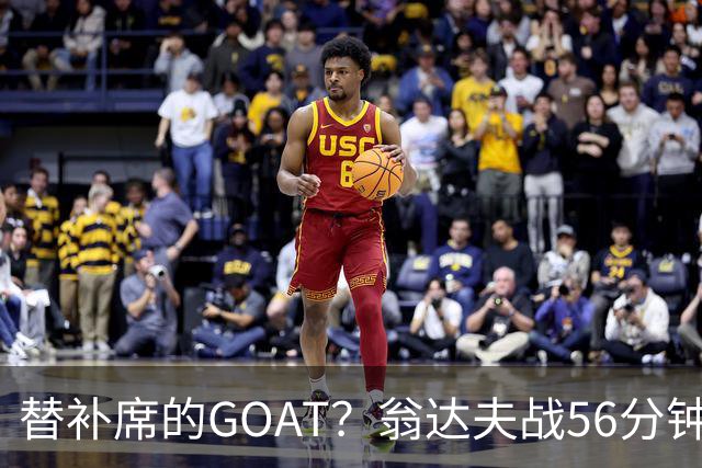 替补席的GOAT？翁达夫战56分钟3球2助 每11分钟参与1球