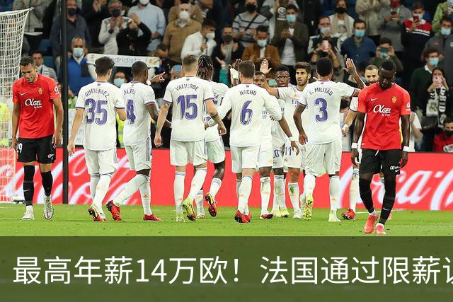 最高年薪14万欧！法国通过限薪议案，可能影响齐达内执教法国队