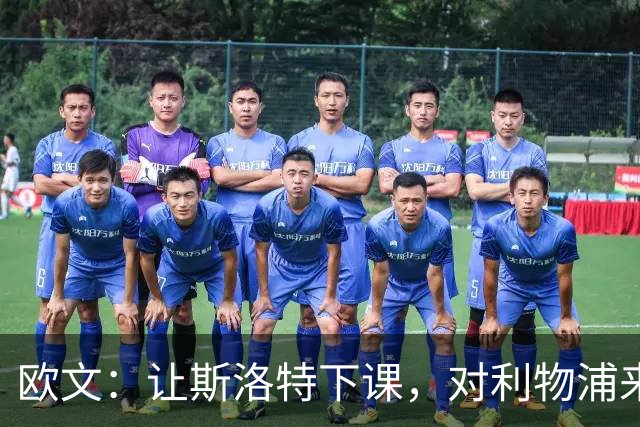 欧文：让斯洛特下课，对利物浦来说是个正确的决定