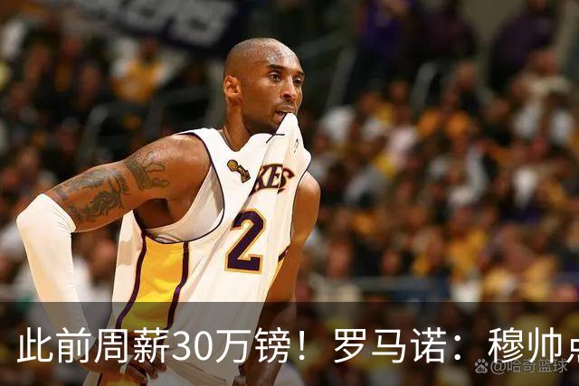 此前周薪30万镑！罗马诺：穆帅点名要B席皇马火速拿下，B席将降薪