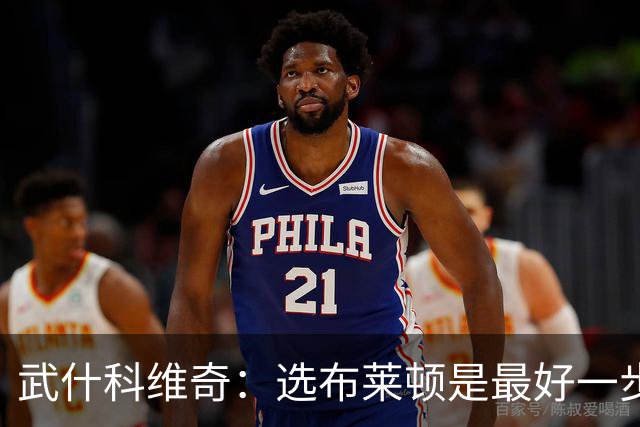 武什科维奇：选布莱顿是最好一步，这里擅长培养年轻球员