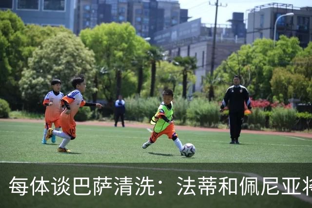 每体谈巴萨清洗：法蒂和佩尼亚将离队，特狮、卡萨多和巴德吉待售