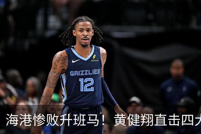 海港惨败升班马！黄健翔直击四大致命短板，冠军梦或已破灭！