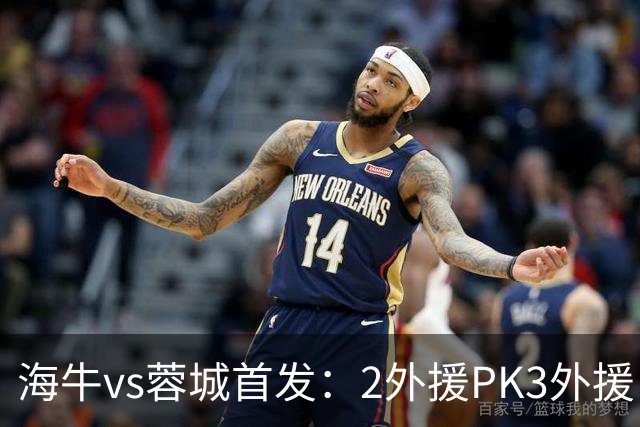 海牛vs蓉城首发：2外援PK3外援，林创益、刘国宝先发，韦世豪出战
