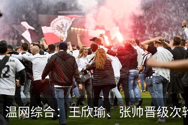 温网综合：王欣瑜、张帅晋级次轮 郑钦文、吴易昺“一轮游”
