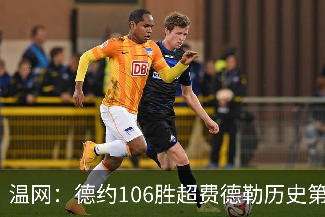 温网：德约106胜超费德勒历史第一 辛纳3-0横扫进八强