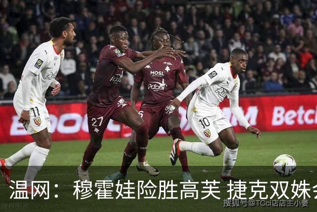 温网：穆霍娃险胜高芙 捷克双姝会师女单决赛
