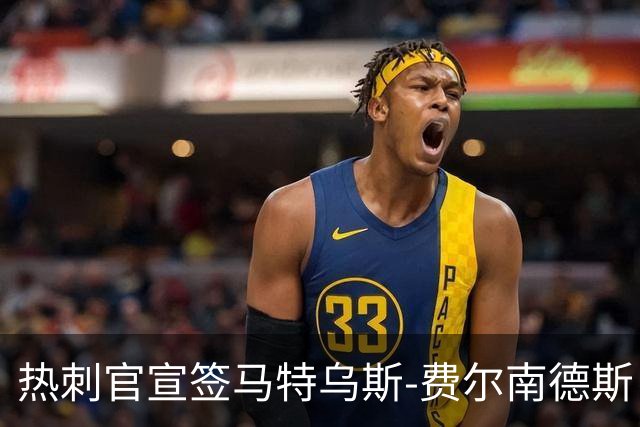 热刺官宣签马特乌斯-费尔南德斯 转会费8500万镑破纪录
