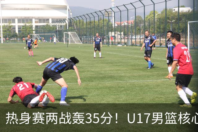 热身赛两战轰35分！U17男篮核心不止要接班张镇麟，还要登陆NBA？