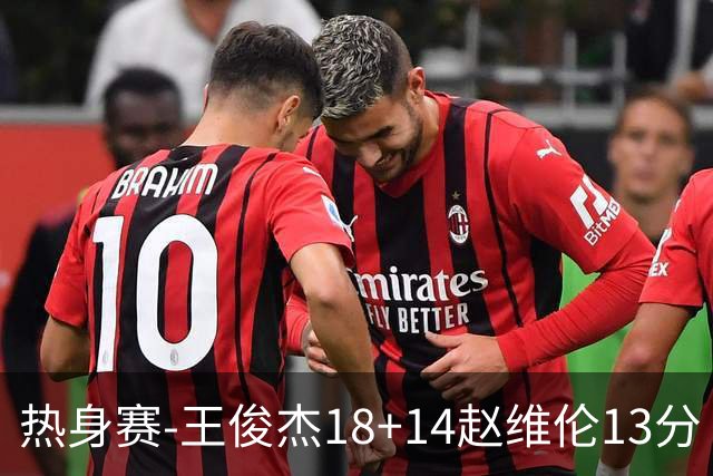 热身赛-王俊杰18+14赵维伦13分 中国男篮险胜FMP拉德尼基