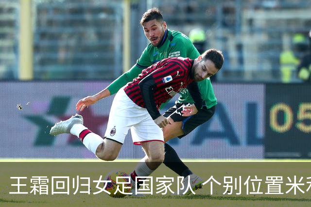 王霜回归女足国家队 个别位置米利西奇仍在考察