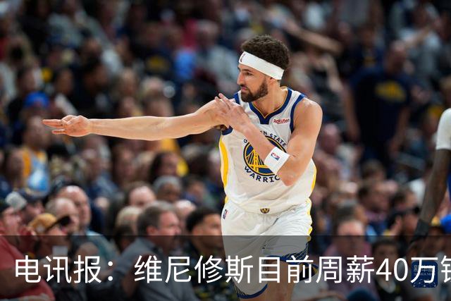 电讯报：维尼修斯目前周薪40万镑，阿森纳准备开更高薪酬合同