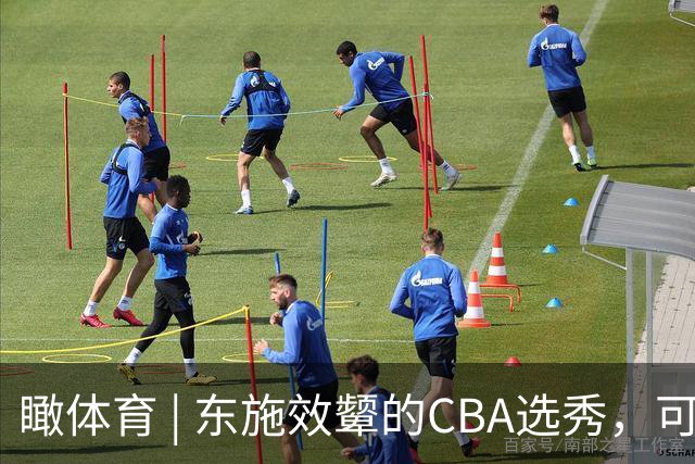 瞰体育 | 东施效颦的CBA选秀，可以休矣！