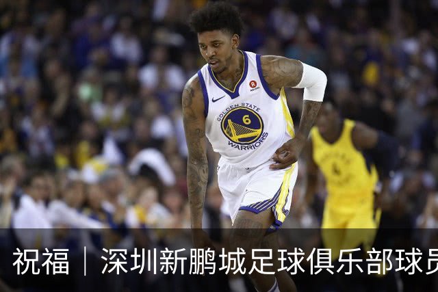 祝福｜深圳新鹏城足球俱乐部球员外租公告
