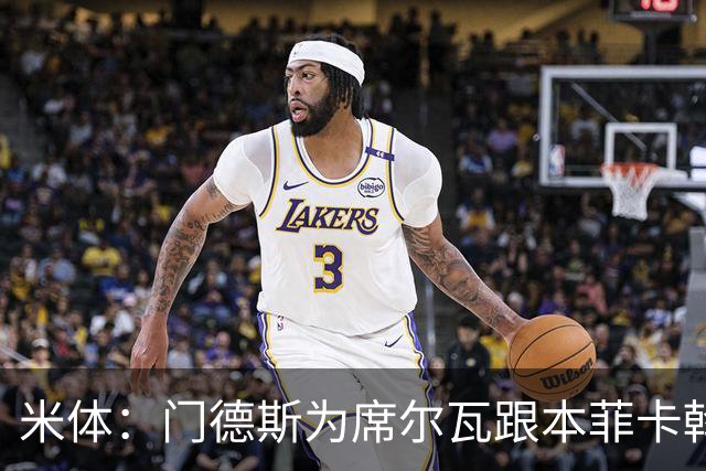 米体：门德斯为席尔瓦跟本菲卡斡旋，将向米兰提交2000万转会方案