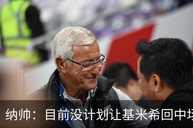 纳帅：目前没计划让基米希回中场，恩梅查和帕夫洛维奇配合得很好