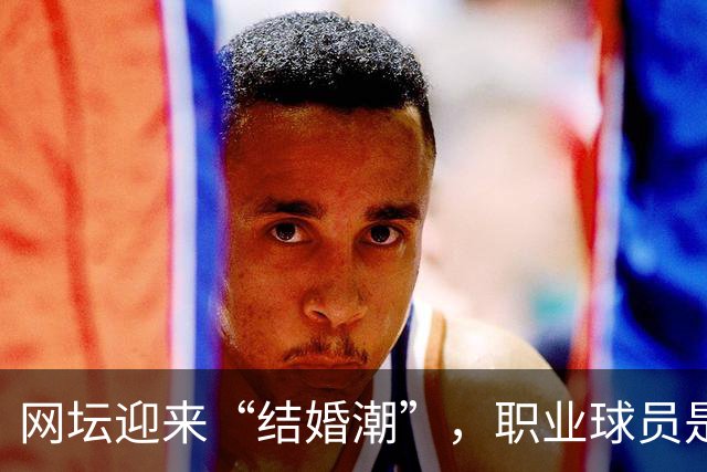 网坛迎来“结婚潮”，职业球员是如何掰着赛历筹办婚礼的？