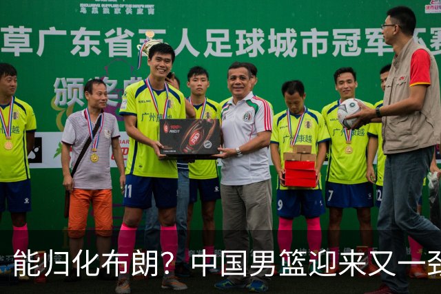 能归化布朗？中国男篮迎来又一劲敌，CBA最强小外援将阻击郭士强