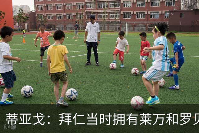 蒂亚戈：拜仁当时拥有莱万和罗贝里，我只需配合他们的习惯去踢球