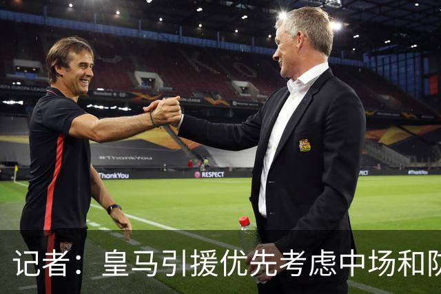 记者：皇马引援优先考虑中场和防线 姆巴佩和维尼修斯关系正常