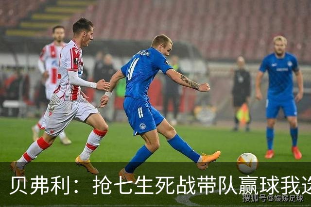 贝弗利：抢七生死战带队赢球我选韦德 但是哈登比韦德更强