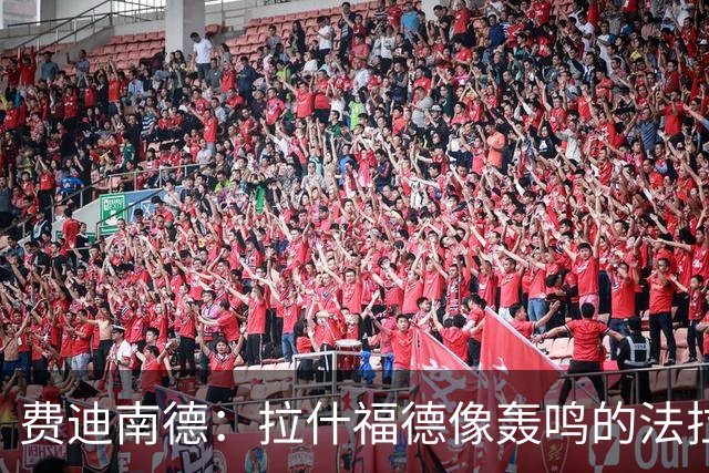 费迪南德：拉什福德像轰鸣的法拉利 若斯凯利7000万我会立即签下