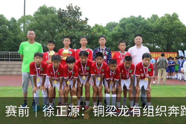 赛前｜徐正源：铜梁龙有组织奔跑能力很强 想获胜必须发挥意志力