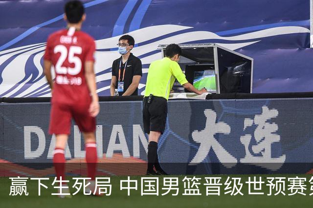 赢下生死局 中国男篮晋级世预赛第二阶段