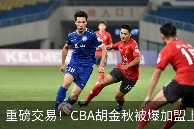 重磅交易！CBA胡金秋被爆加盟上海男篮，开价6000万转会费，豪横
