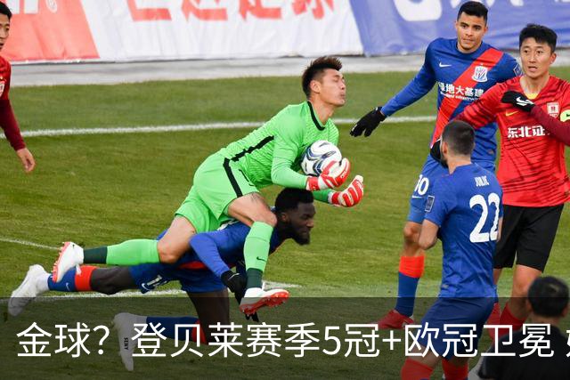 金球？登贝莱赛季5冠+欧冠卫冕 姆总世界杯越努力越辛酸？
