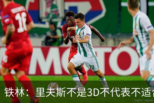 铁林：里夫斯不是3D不代表不适合东契奇 欧文也不是防守大闸