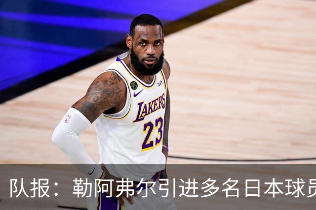队报：勒阿弗尔引进多名日本球员，贴合球队定位、联赛特点及预算