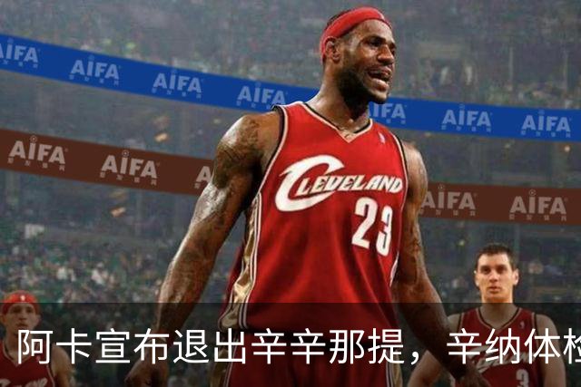 阿卡宣布退出辛辛那提，辛纳体检引美网格局悬念