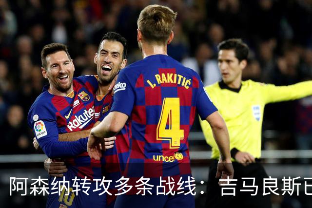 阿森纳转攻多条战线：吉马良斯已敲定，锋线引援仍是重点