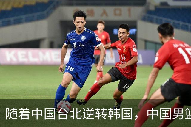 随着中国台北逆转韩国，中国男篮惨败，世预赛最新积分榜：日本出线