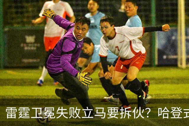 雷霆卫冕失败立马要拆伙？哈登式分手剧本或重现