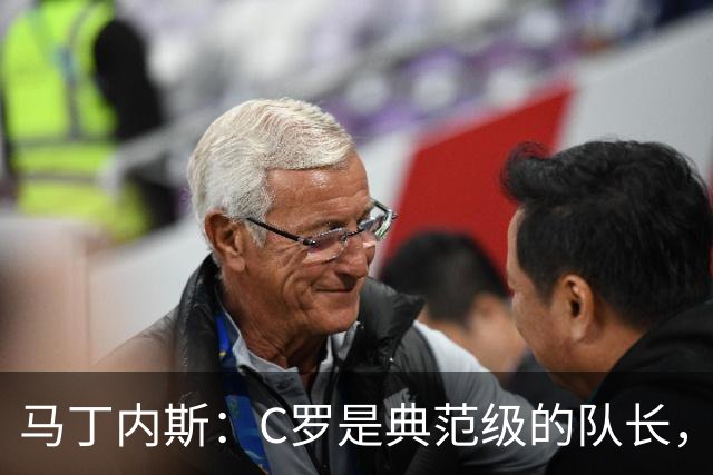马丁内斯：C罗是典范级的队长，我从未与有这样能力的球员共事过