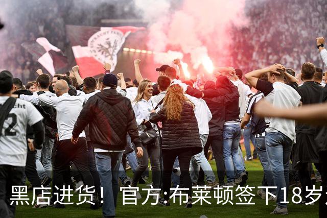 黑店进货！官方:布莱顿签下18岁边锋扎多克·约翰纳 总价3000万欧