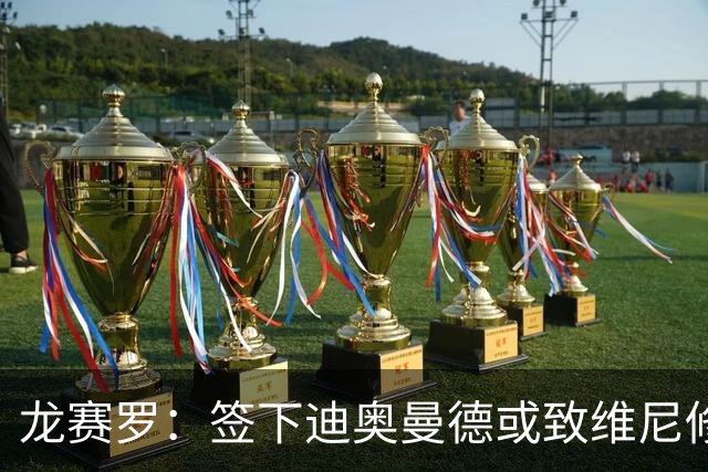 龙赛罗：签下迪奥曼德或致维尼修斯离队，皇马还需拿下罗德里