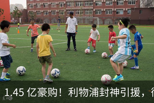 1.45 亿豪购！利物浦封神引援，彻底激活 1.25 亿水货神锋